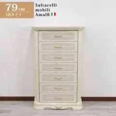 サルタレッリ アマルフィ 7段チェスト