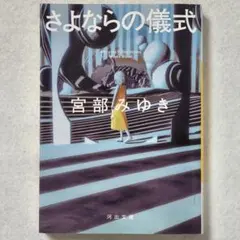 さよならの儀式 宮部みゆき 河出文庫