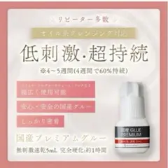 まつ毛エクステグルー プレミアム 5ml　国産