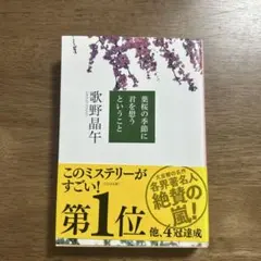 葉桜の季節に君を想うということ