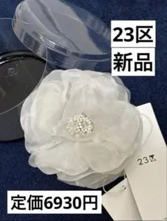 新品　23区　シルクコサージュ　ホワイト　ブローチ　卒業式　入学式　セレモニー