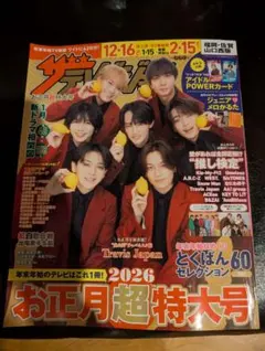 【未読品】ザテレビジョン 2026お正月超特大号