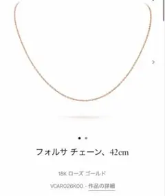 ヴァンクリーフ＆アーペル フォルサチェーン RG 42cm+5cmのサムネイル