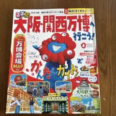 大阪・関西万博観光ガイド
