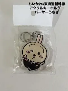 ちいかわ 東海道新幹線 アクリルキーホルダー パーサーうさぎ