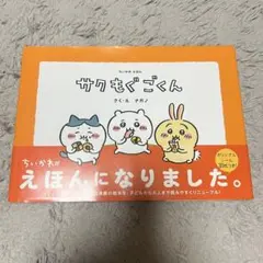 ちいかわえほん サクもぐごくん ナガノ