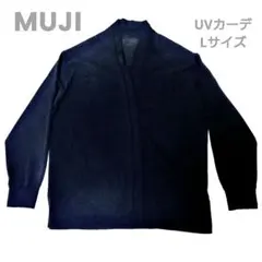 ​【無印良品】UVカットライトニットストールカーディガン 黒 Lサイズ