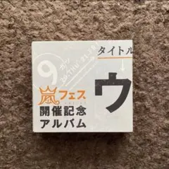 2025年最新】ウラ嵐マニアの人気アイテム - メルカリ