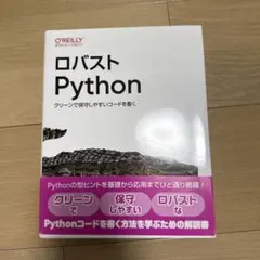 ロバストpython