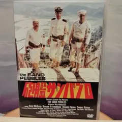 砲艦サンパブロ('66米)〈2004年5月21日までの期間限定出荷〉