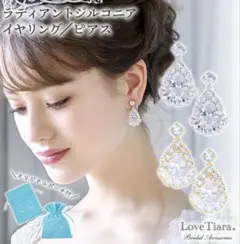 【お値下げ】LoveTiara 美品　ブライダルイヤリング