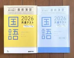 2026 共通テスト 国語 直前演習 2冊セット