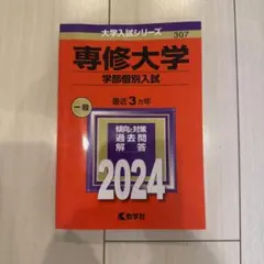 【未使用 美品】'24専修大学　赤本