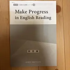 Make Progress in English Reading 解答編のサムネイル