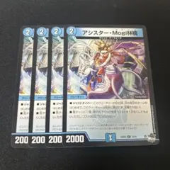 【アシスター　モギリンゴ　Mogi林檎】4枚セット 2609け