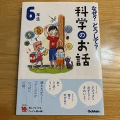 なぜ?どうして?科学のお話6年生