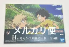 一番くじ 僕のヒーローアカデミア ヒロアカ H賞 キャンバス風ボード 爆豪 緑谷