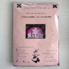 キャシーマム　プルメリア　プリティポーチ　キット　送料込み　匿名配送