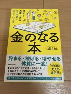 【サイン本】金のなる本 誰でも再現できる一生お金に困らない方法