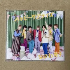 なにわ男子『ハッピーサプライズ』通常盤