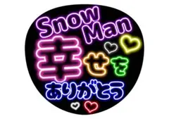 SnowMan 推し ファンサ うちわ 幸せ アイドル LIVE スノ担