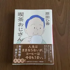 喫茶おじさん
