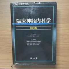 臨床神経内科学 改訂6版 臨床神経内科学 改訂6版 - メルカリ