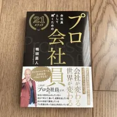 プロ会社員　鴨頭嘉人様