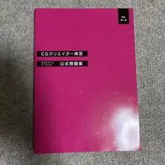 CGクリエイター検定 公式問題集