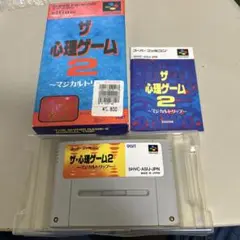 ザ・心理ゲーム2 マジカルトリップ箱説付