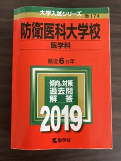 2026年最新】防衛医科大学校 赤本の人気アイテム - メルカリ