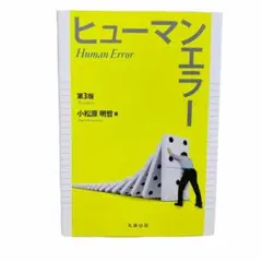 ヒューマンエラー 第3版