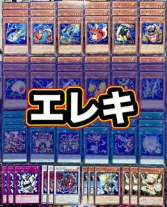 遊戯王　エレキ　デッキパーツ まとめ