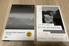 ハン・ガン 『すべての、白いものたちの』2冊セット