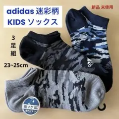 adidas迷彩柄KIDSソックス3足23~25cm