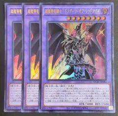 遊戯王OCGカード 『超魔導竜騎士ードラグーン・オブ・レッドアイズ』UR 3枚