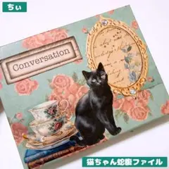 おすそ分け蛇腹ファイル ミニミニ コラージュファイル コラージュ素材 猫 ネコ