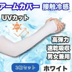 アームカバー UVカット 冷感 日焼け防止 吸汗 白 紫外線 男女兼用 ホワイト