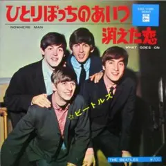 2025年最新】レコード ビートルズ ひとりぼっちのあいつの人気アイテム