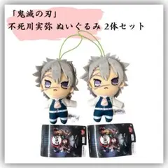 「月末割引鬼滅の刃 不死川実弥 ぬいぐるみ 2体セット