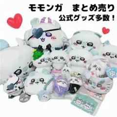 ちいかわ　モモンガ　まとめ売り　大量