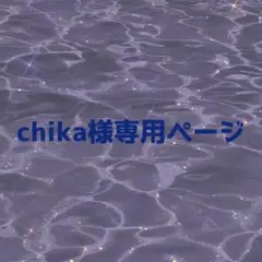 chika様専用ページ•*¨*•.¸♬︎