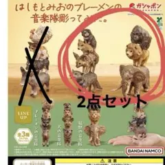 はしもとみおのブレーメンの音楽隊 犬の音楽隊　猛獣の音楽隊　2点セット