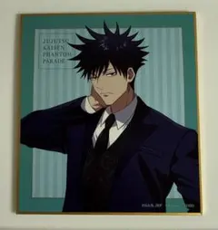 呪術廻戦 ファンパレ ミニ色紙 2andアニバーサリー 伏黒恵