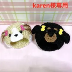 karen様専用