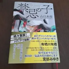 禁忌の子 山口未桜 第34回鮎川哲也賞受賞作