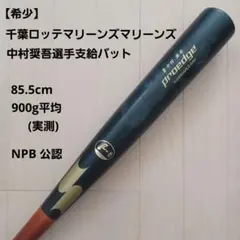 超希少】オリックス宗佑磨選手支給品NPBバット(ネームなし