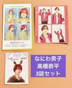 なにわ男子　高橋恭平　ミニ切り抜き　テレビガイドTV お守り証明写真