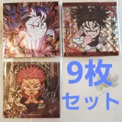 9枚セット 呪術廻戦シールウエハースvol.3 特級R極·特級R