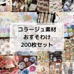 2025年最新】コラージュ素材 おすそわけの人気アイテム - メルカリ